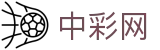 中彩网 / CN Lotto「权威认证」在线购彩